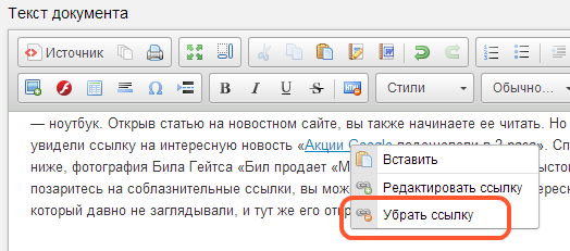 Как убрать гиперссылку в тексте. Как удалить ссылку. Как удалить гиперссылку. Как убрать гиперссылки в тексте. Сбоку текста ссылка как убрать?.