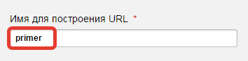 Пример заполнения имени для построения URL