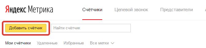 Создание нового счетчика на Яндекс Метрике