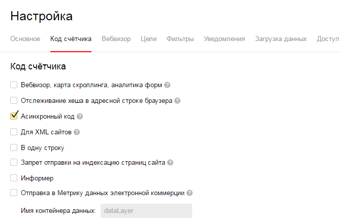 Настройки кода счетчика в Яндекс Метрике