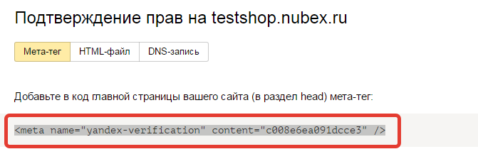 Скопируйте метатег, предложенный Яндекс Вебмастером для подтверждения ваших прав на сайт