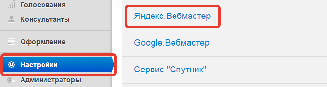 Выберите пункт Яндекс.Вебмастер в разделе настроек