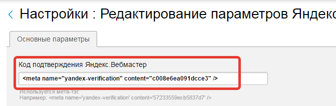 Вставьте код подтверждения Яндекс Вебмастер